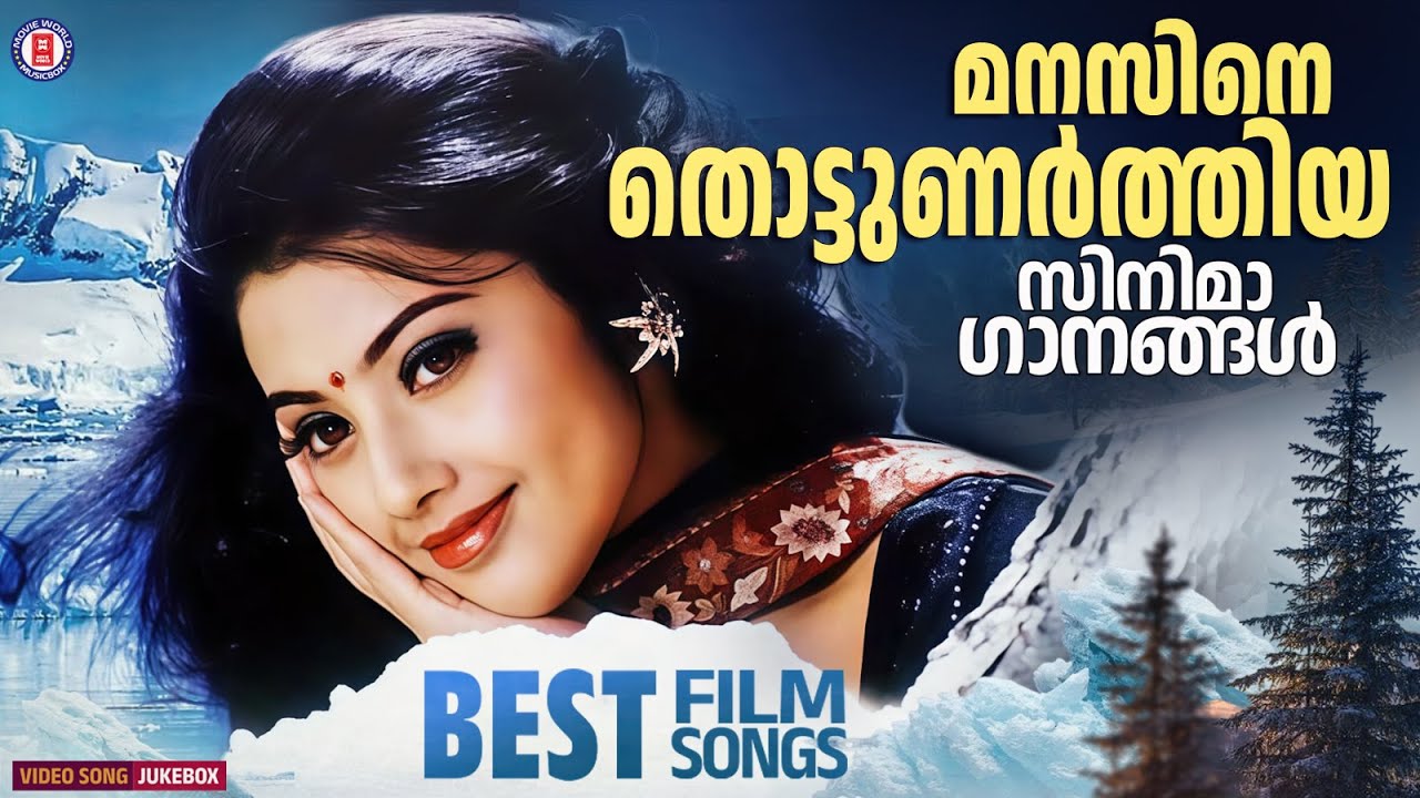 മനസിനെ തൊട്ടുണർത്തുന്ന മെലഡി ഗാനങ്ങൾ 💕 OLD MELODY SONGS MALAYALAM @MovieWorldMusicbox