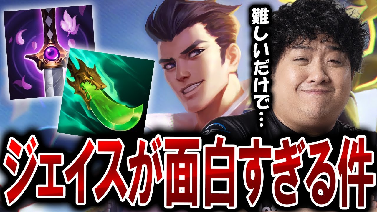 Canyonもハマってる！？ジェイスJGが難しいけど最高に面白い！【ジェイス / JG / League of Legends】