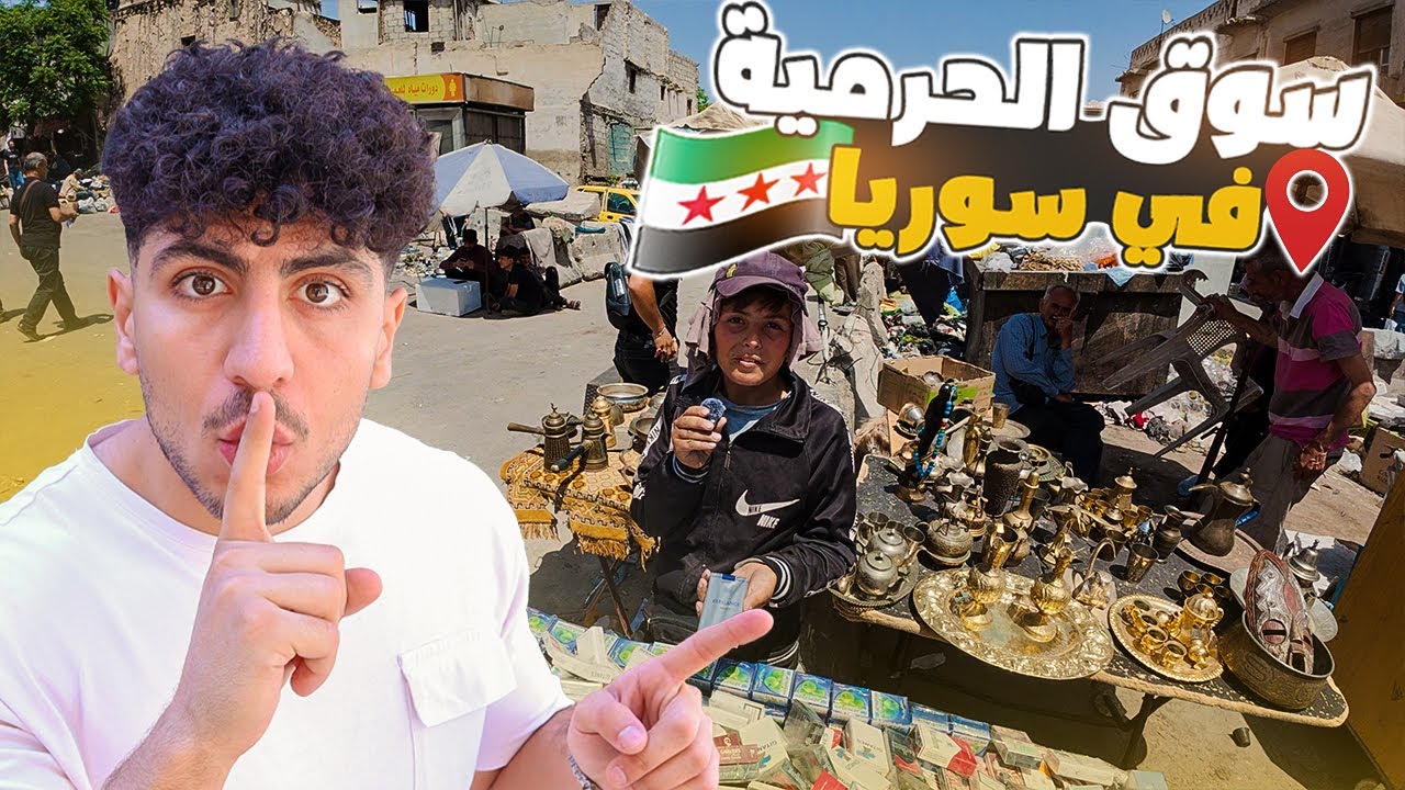 دخلت سوق الحرمية في سوريا أنصدمت !😳