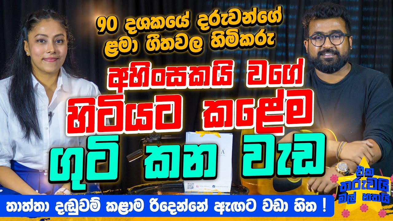 අහිංසකයි වගේ හිටියට, මම කළේම දග වැඩ ! | Eka Tharuwai Mal 7i Ft.  @HarshanaDMusic | EP 38