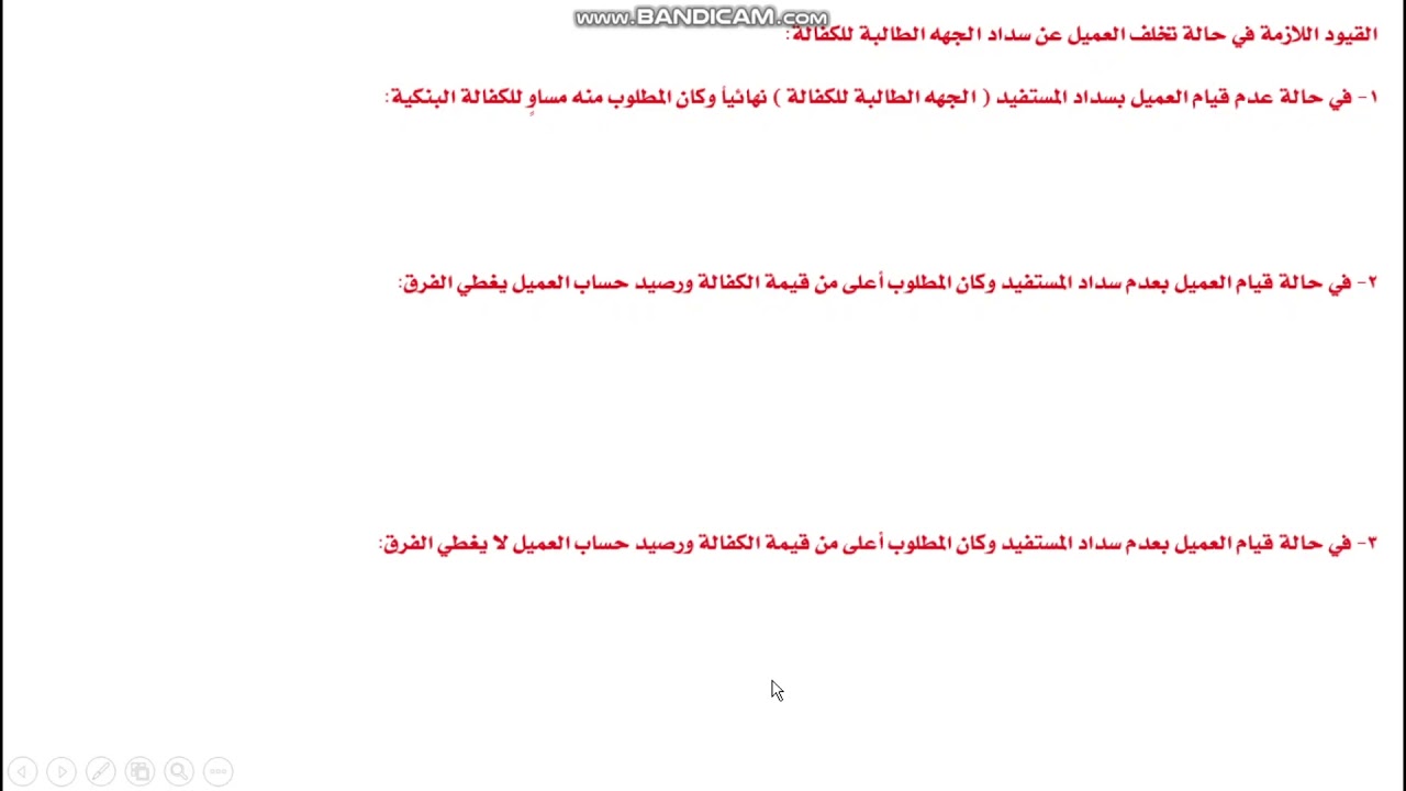 محاسبة البنوك - محاسبة قسم الكفالات