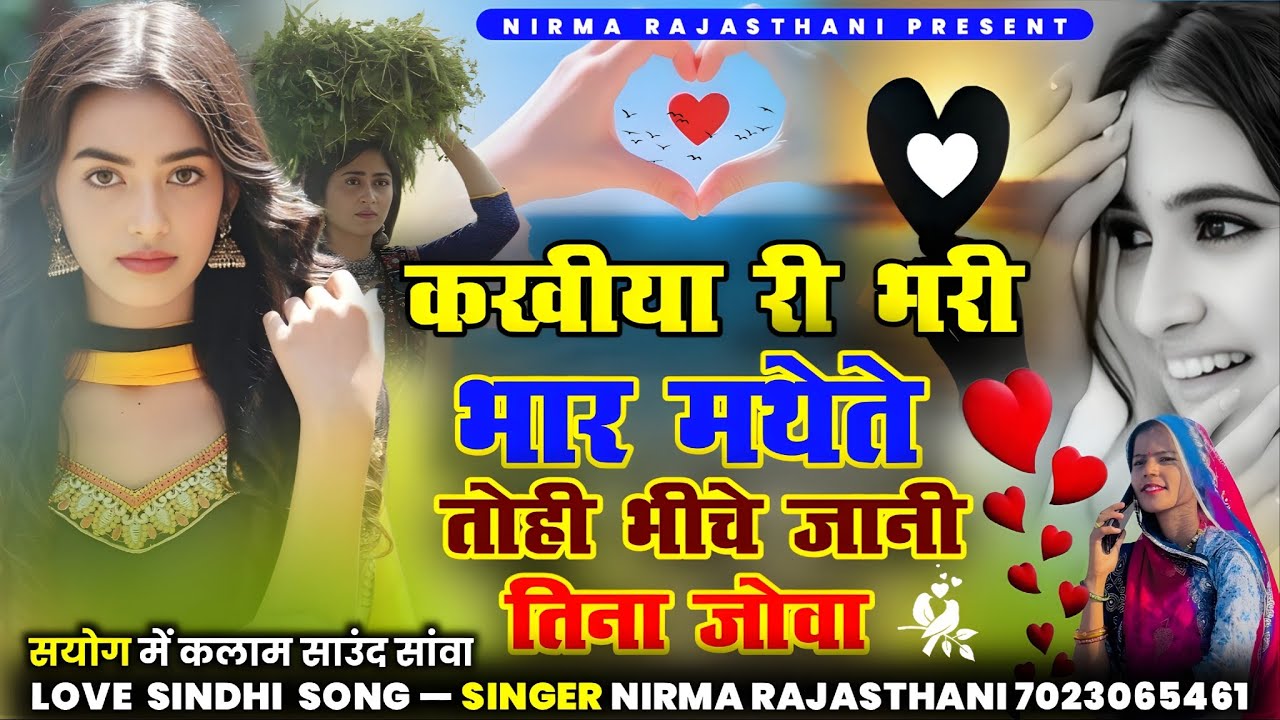 कखिया री भरी मार मथे तो तोई जानी हु तिना जोआ // सिंगर निरमा राजस्थानी 