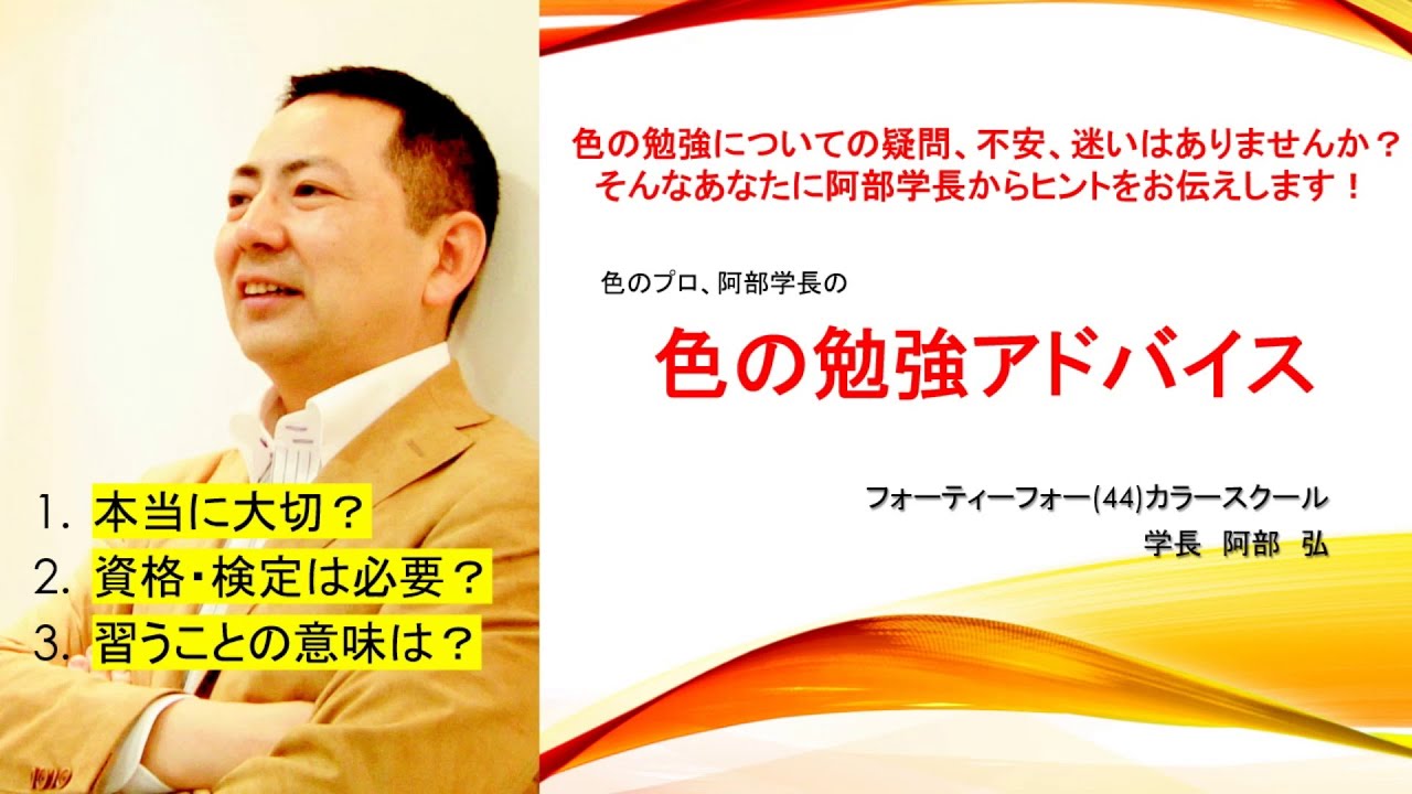 色の勉強に疑問・不安・迷いなどのある人に・・・阿部学長からのアドバイスです。