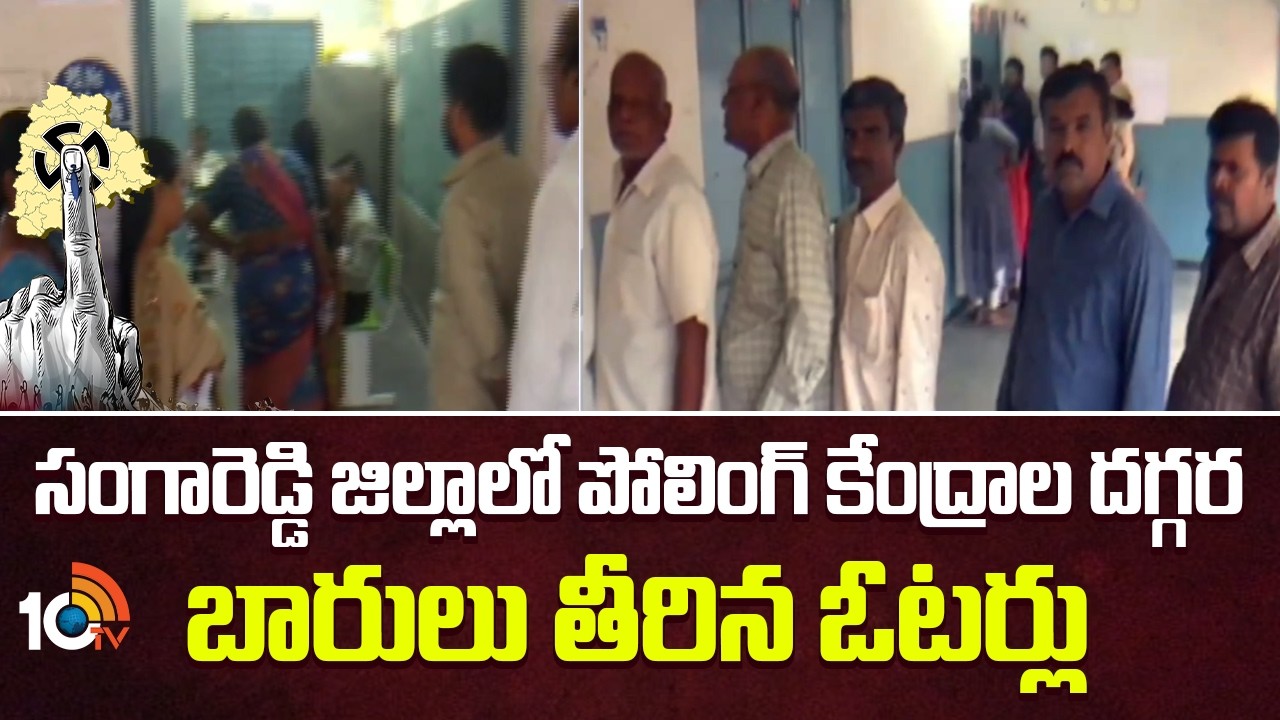 సంగారెడ్డి జిల్లాలో పోలింగ్ కేంద్రాల దగ్గర బారులు తీరిన ఓటర్లు | Municipal Election Polling | 10TV