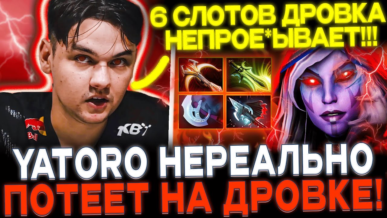 YATORO на ДРОВКЕ!🔥 СУПЕР ЛЕЙТ С 6 СЛОТАМИ!🔥👿 RADDAN Drow Ranger Dota 2