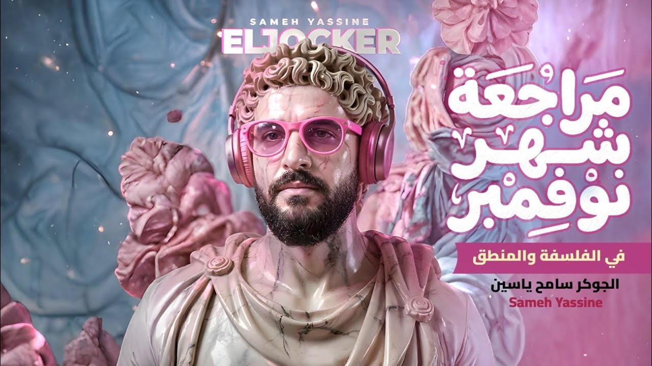 مراجعة شهر نوفمبر - فلسفة و منطق ـ أولي ثانوي 