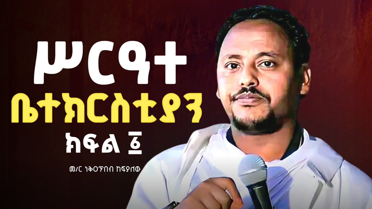 የሥርዓተ ቤተ ክርስቲያን ተከታታይ ትምህርት መግቢያ (በ መጋቤ ሐዲስ ነቅዐጥበብ ከፍያለው)