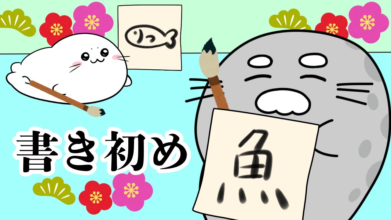アザラシによる書き初め大会！！【アザラシ会社】#アザラシ #書き初め #新年 #創作 #アニメ