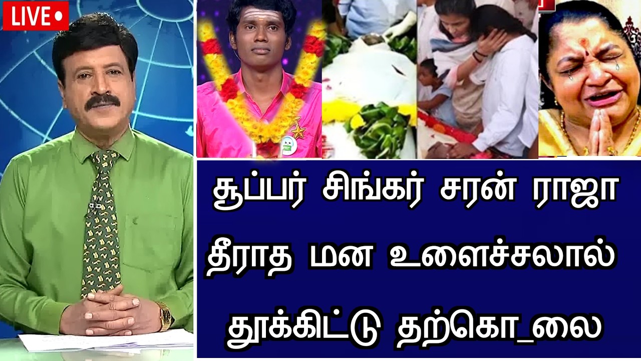 #breakingnews : விஜய் டிவி சூப்பர் சிங்கர் சரண் சோகம் Super Singer Saran Raha Hospitalized News