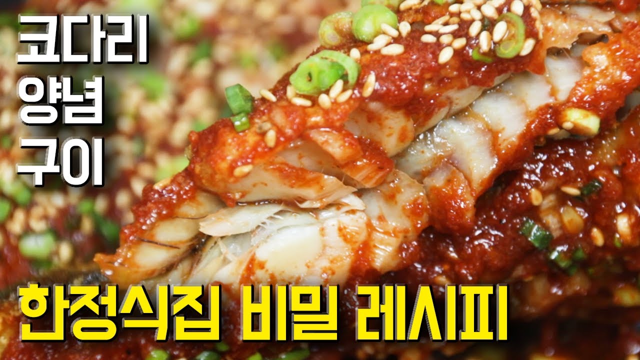 고급 한정식집에서 나오는 코다리조림? 아니죠~ 코다리 양념구이 레시피