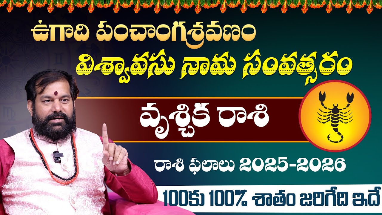వృచ్చిక రాశి | Scorpio 2025 | Rasi Phalalu 2025 Dr Pradeepjoshi Astrologers