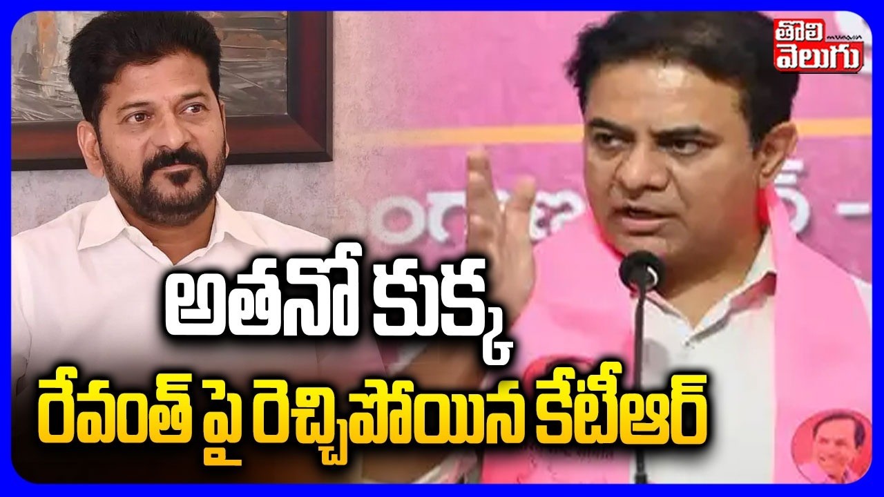 రేవంత్ పై రెచ్చిపోయిన కేటీఆర్  | KTR Hot Comments On CM Revanth | BRS | Congress | Tolivelugu