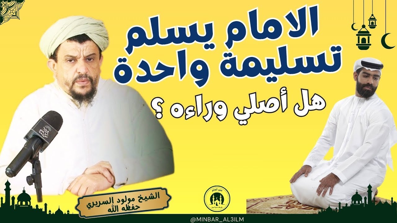 هل تصح صلاة الإمام إذا سلم تسليمة واحدة؟ الشيخ مولود السريري يبين الرأي الفقهي