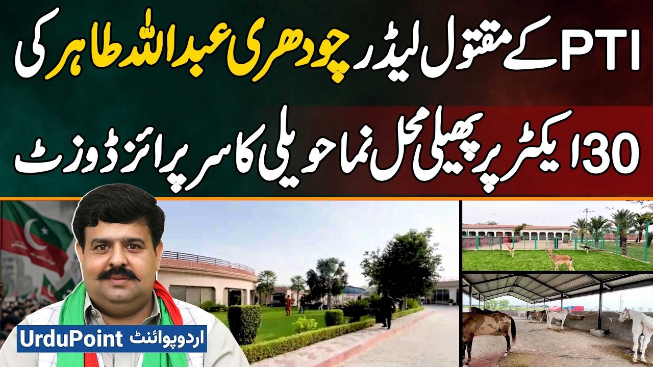 Inside Late PTI Leader Chaudhry Abdullah Tahir's Luxurious Haveli | An Exclusive Surprise Visit
