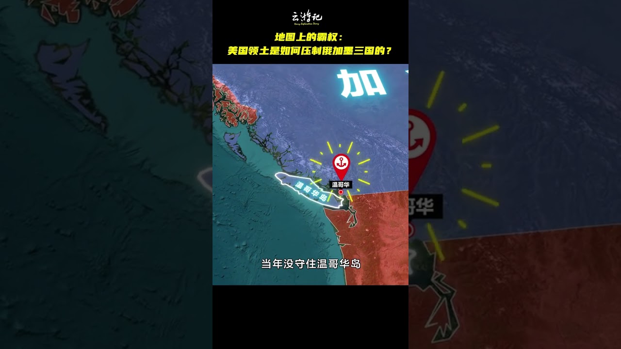 地圖上的霸權：美國領土是如何壓制俄加墨三國的？#地理知識 #美國#看世界