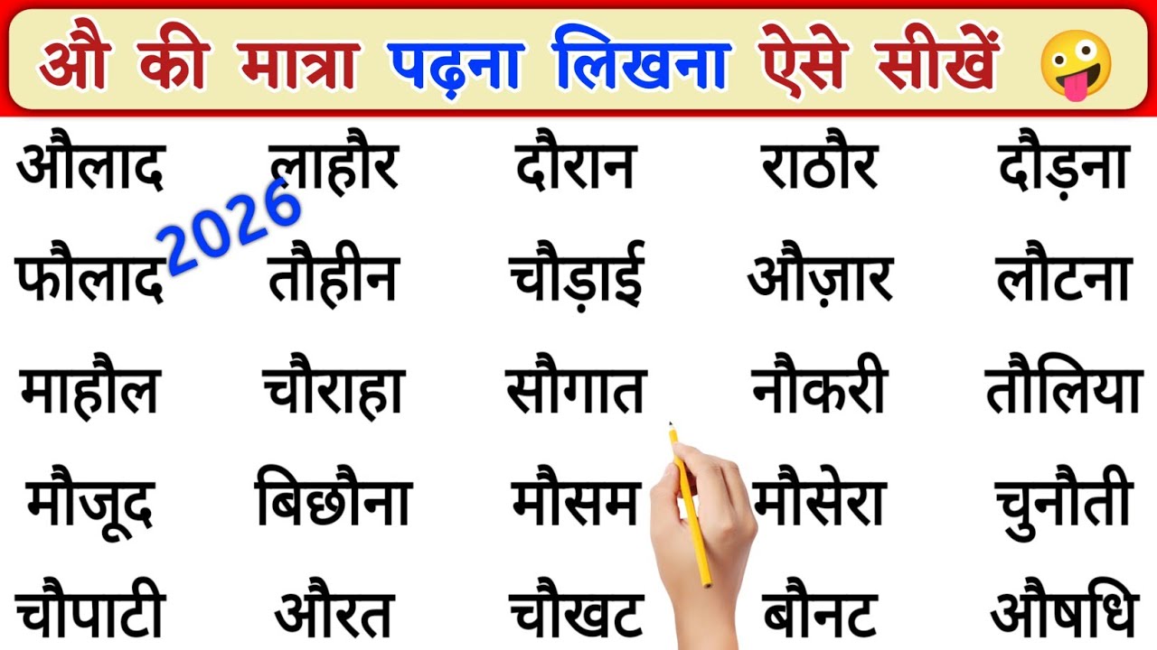 Au Ki Matra Ke Shabd | औ की मात्रा के शब्द | Au Ki Matra Ke Shabd in Hindi | हिंदी पढ़ना सीखें