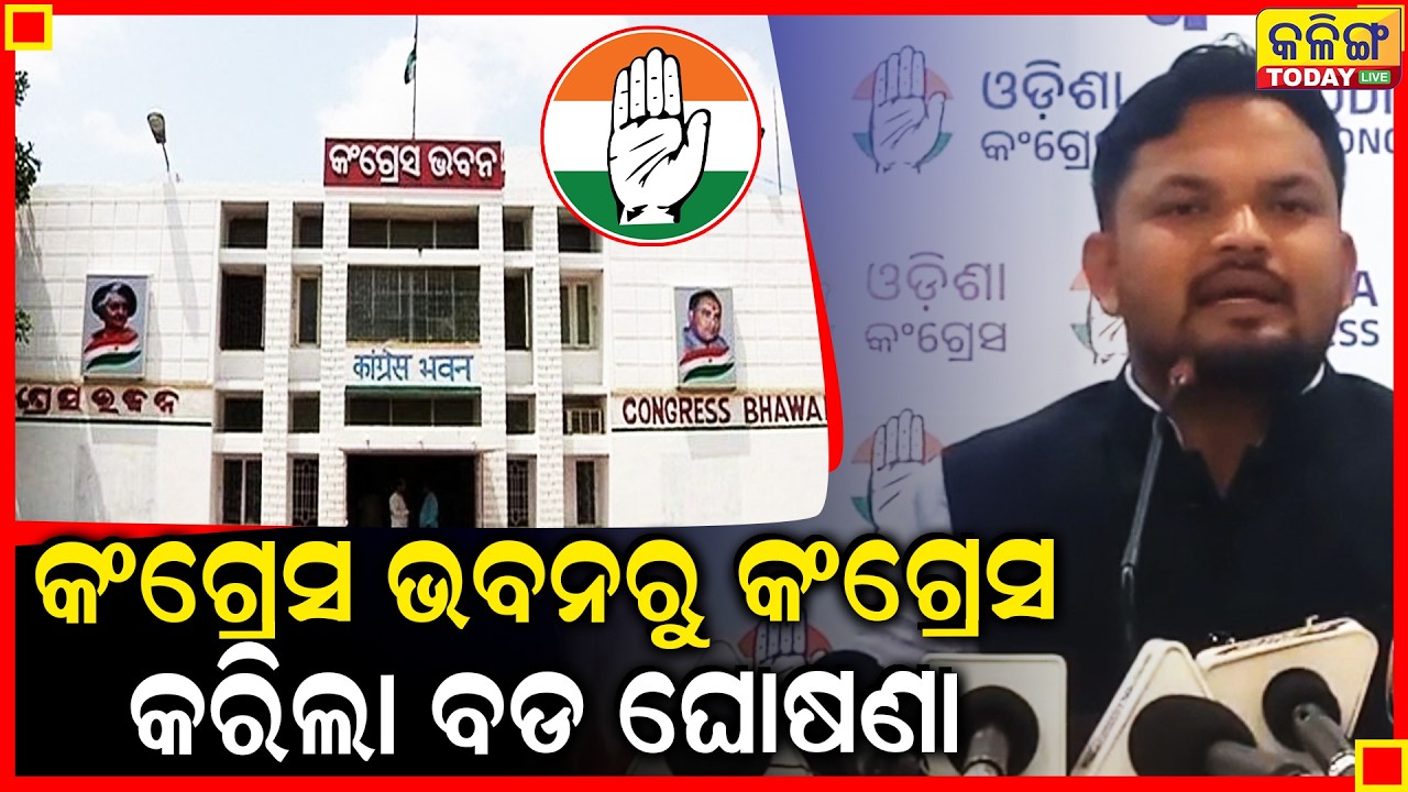 କଂଗ୍ରେସ ଭବନରୁ କଂଗ୍ରେସ କରିଲା ବଡ ଘୋଷଣା ।। Kalinga TODAY Live ।