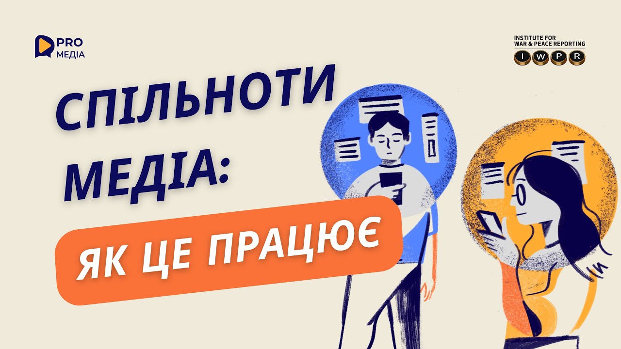 Як гуртувати людей. Спільноти медіа для демократичної стійкості | ProMedia