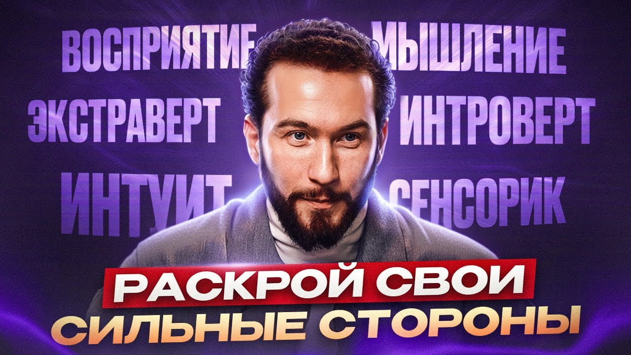 Кто ты НА САМОМ ДЕЛЕ? Раскрываем секреты психотипов Юнга!