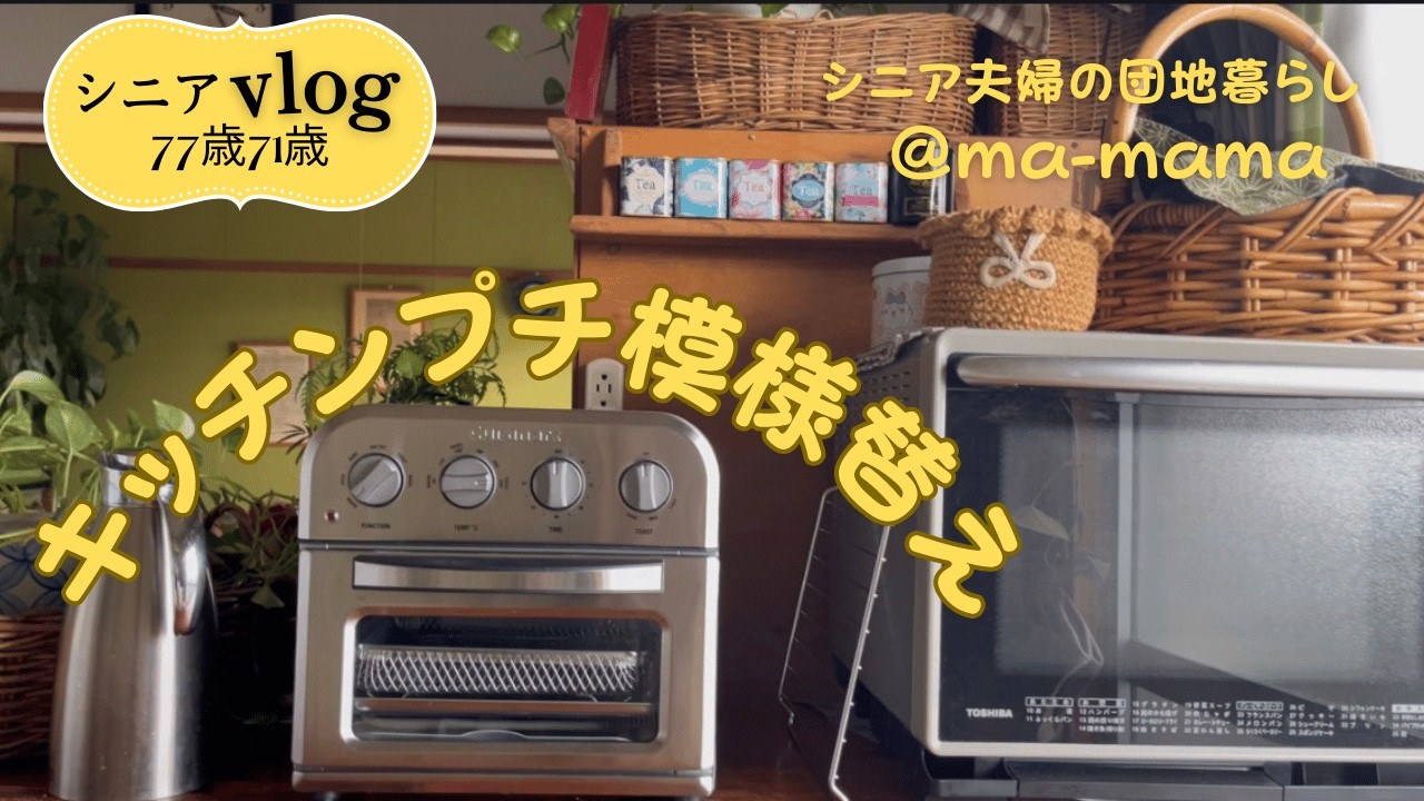 『シニア夫婦の団地暮らし』キッチン模様替え/クイジナート、ノンフライオーブントースター/ドライトマトの野菜スープ/