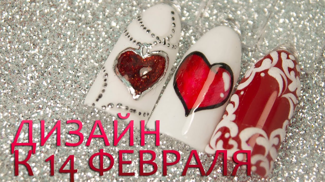 Дизайн гель лаком к 14 февраля