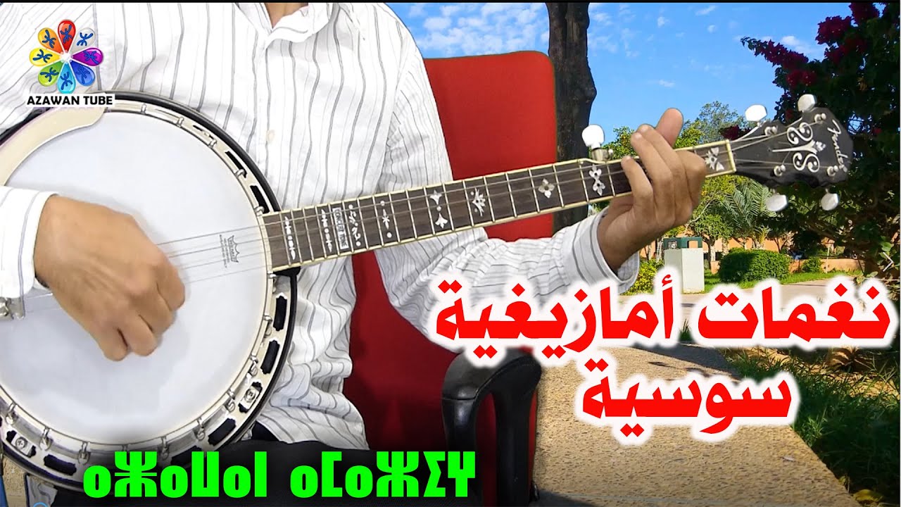 azawan amazigh Banjo instrumentale موسيقى صامتة أمازيغية سوسية