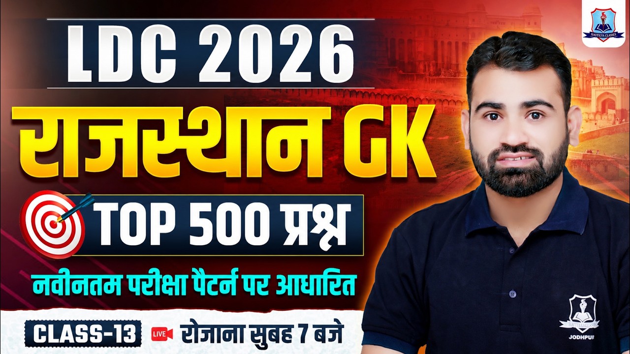 RSSB LDC 2026 Rajasthan GK 🔥| Rajasthan GK Top 500 Important Question #13| LDC Exam Preparation 2026