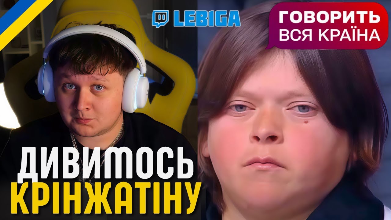 ЛЕБІГА ДИВИТЬСЯ 