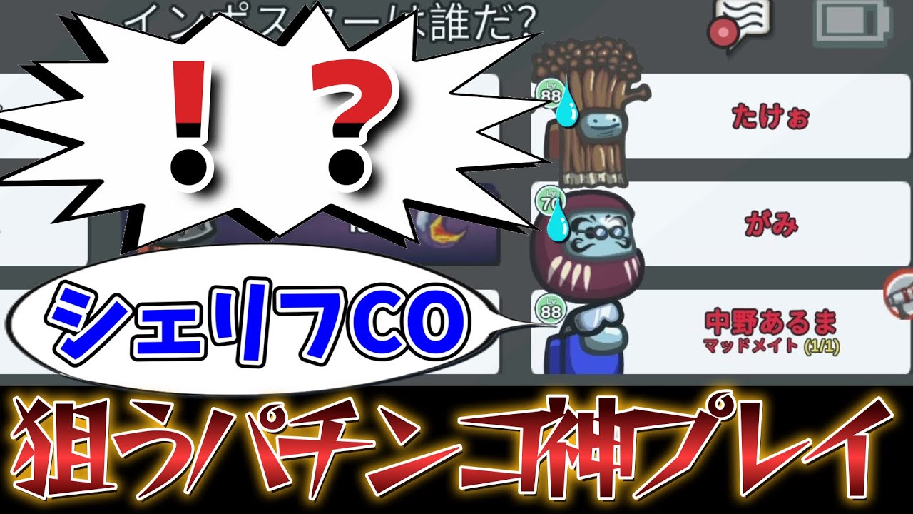 【狙って乗っ取る】マッドメイトでシェリフ奪ったったｗｗｗｗｗ【AmongUs / 宇宙人狼】