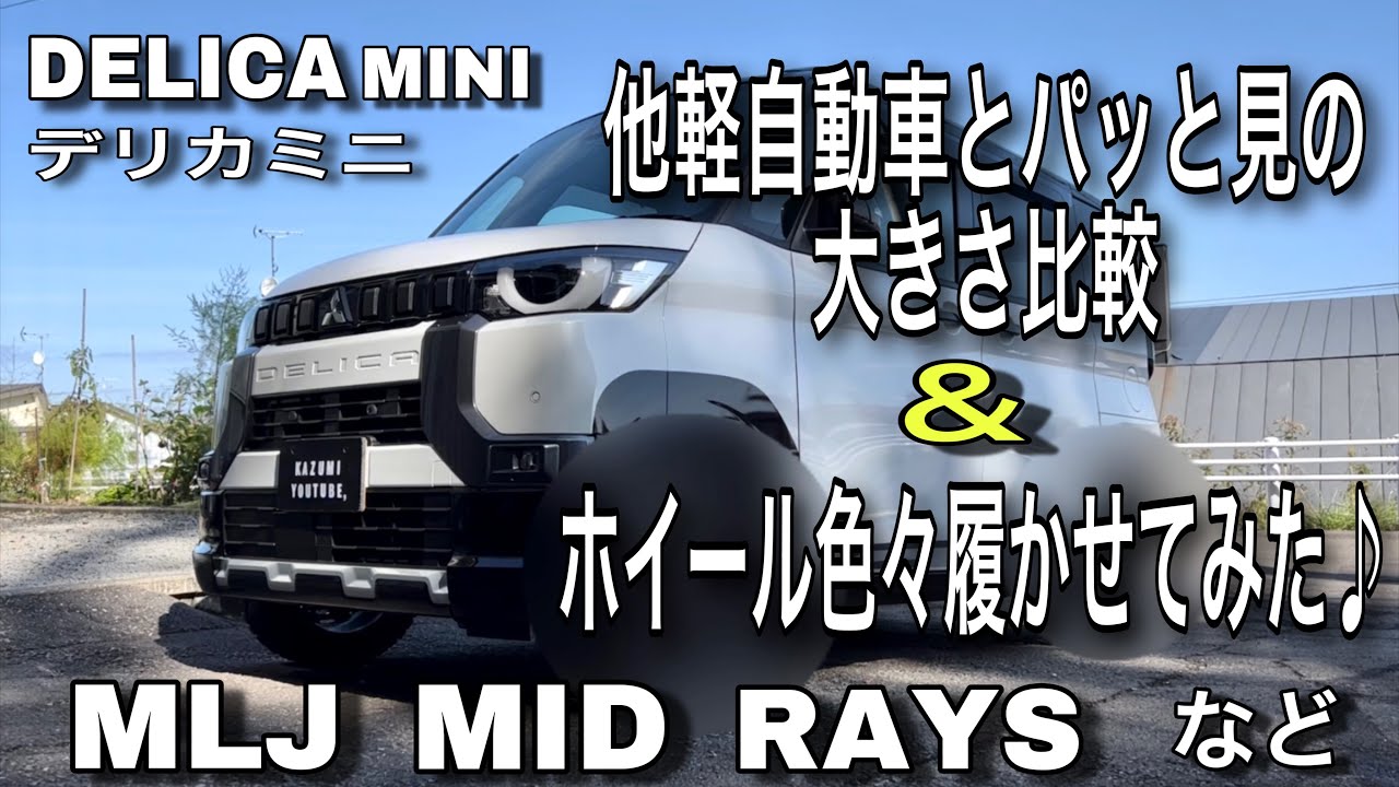 DELICA MINI（デリカミニ）他軽自動車とパッと見の大きさ比較＆ホイール色々履かせてみた♪
