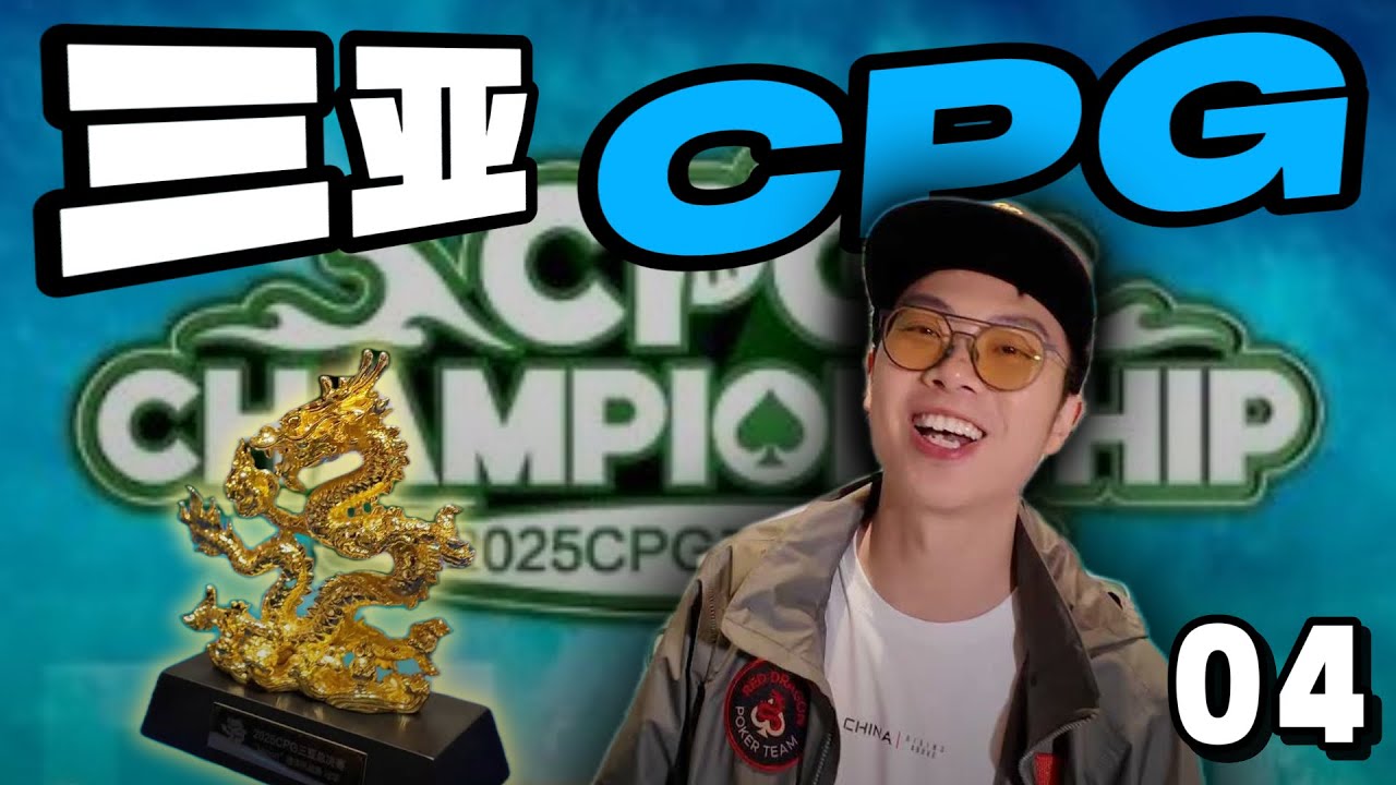 【2025 CPG三亚04】单日精英豪客赛开干！蒲克王疯抢全桌，三条葫芦金刚轮流轰炸！史上最顺的FT？！蒲克王的奇妙冒险｜Weiran Pu