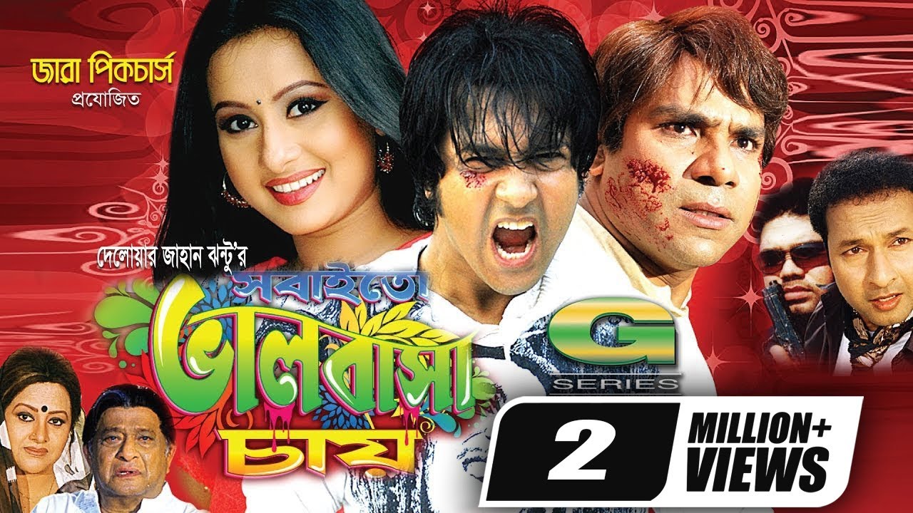 Sobai To Bhalobasha Chay | সবাইতো ভালোবাসা চায় | Full HD Movie | Emon | Purnima | Misa Sawdagar