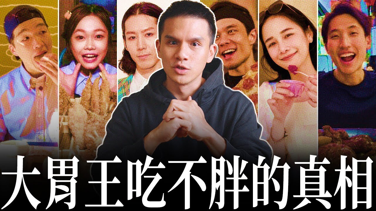 為什麼大胃王能多吃不胖？被大家忽略的5件事，看完你也能學會！