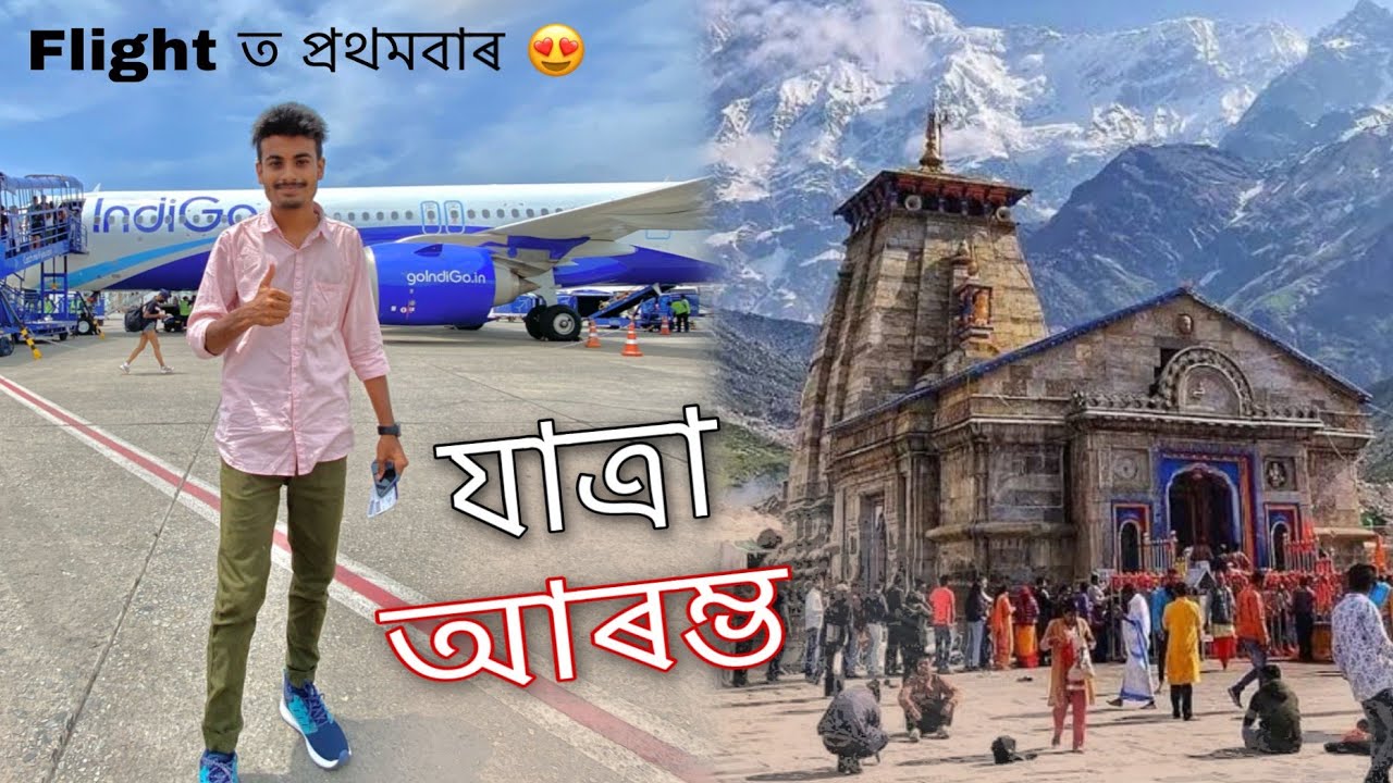 Kedarnath ৰ যাত্ৰা আৰম্ভ 😍 ॥ My First Flight ॥ Guwahati to Kedarnath ॥ Assamese Vlog ॥ Zubeen Vlogs