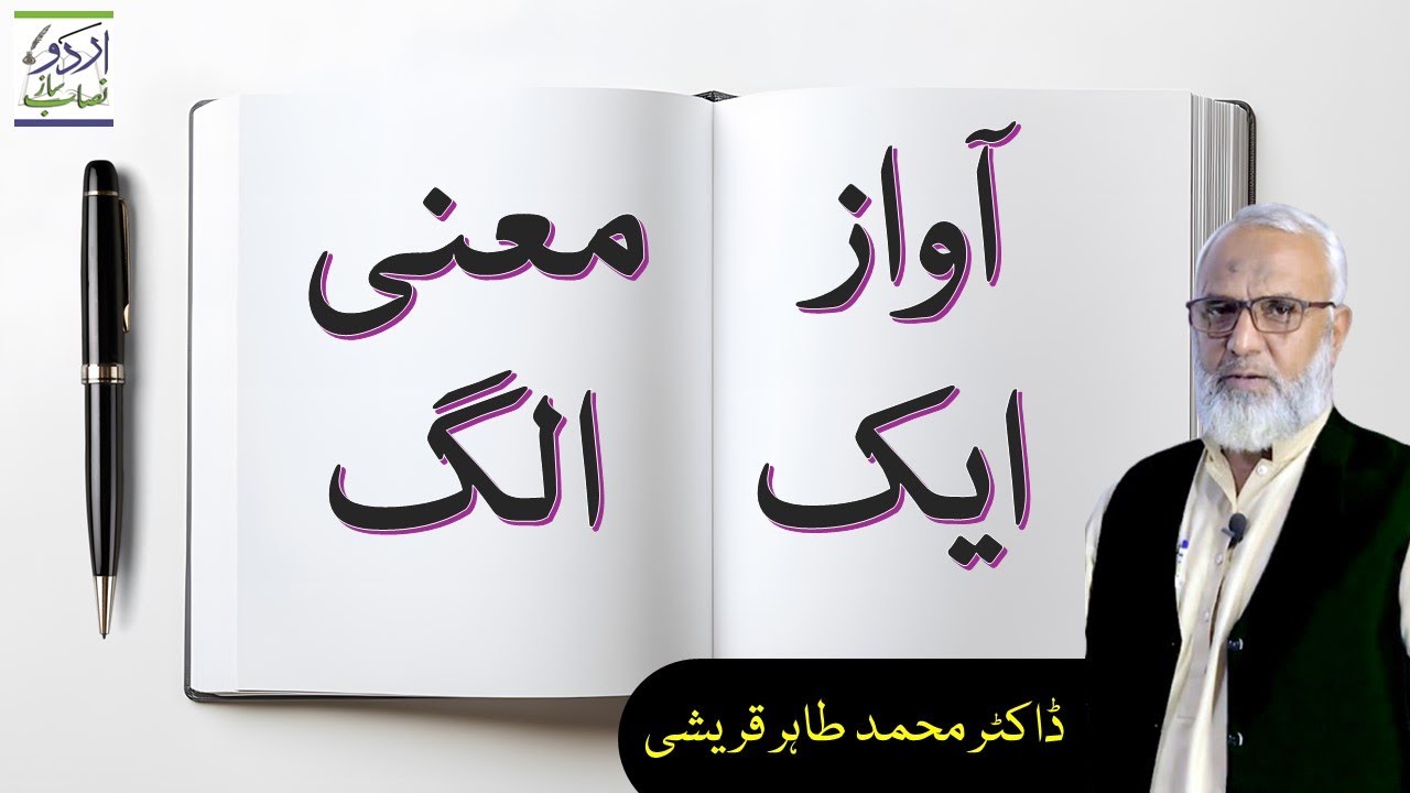 اردوالفاظ جن کی آواز ایک پر معنی الگ | Urdu Nisab Saaz