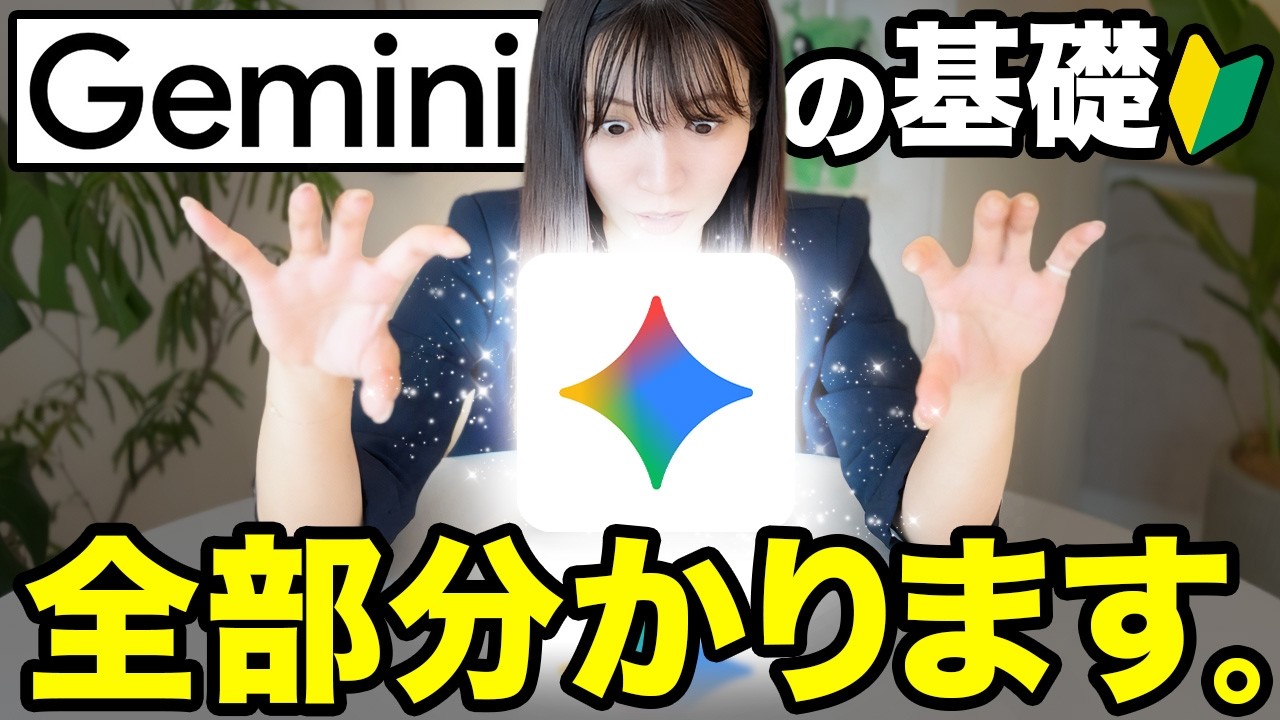 【完全決定版】Google最強のAI Geminiの基礎とNotebookLM神連携を徹底解説します。