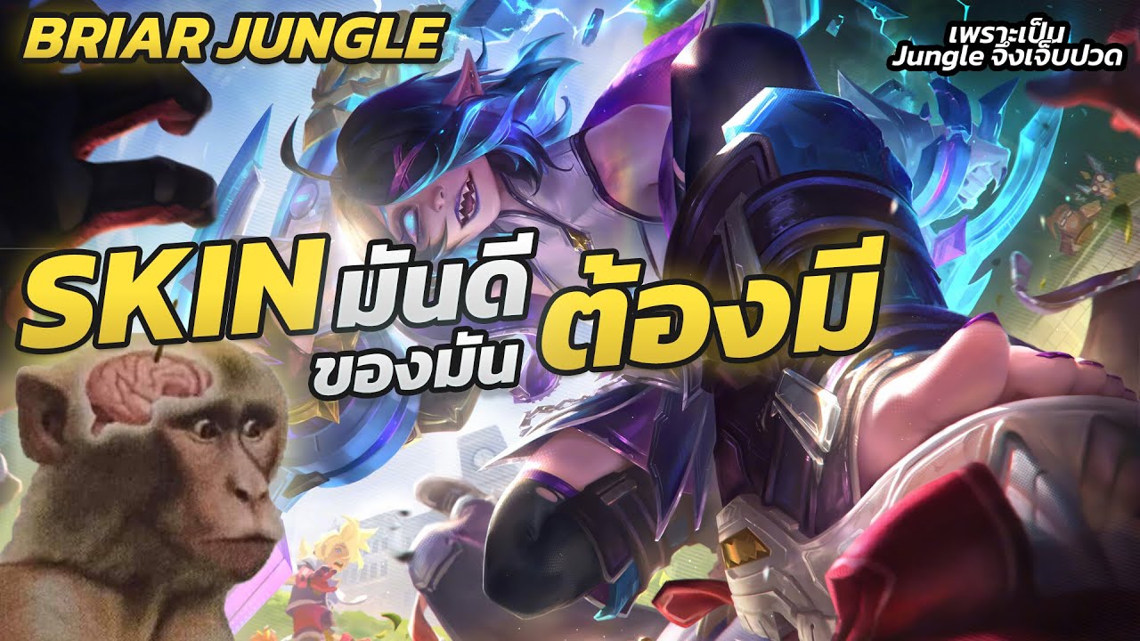 [Briar Jungle] สกินดีย์ขนาดนี้ พี่จะพลาดได้ไง | LOLTH |