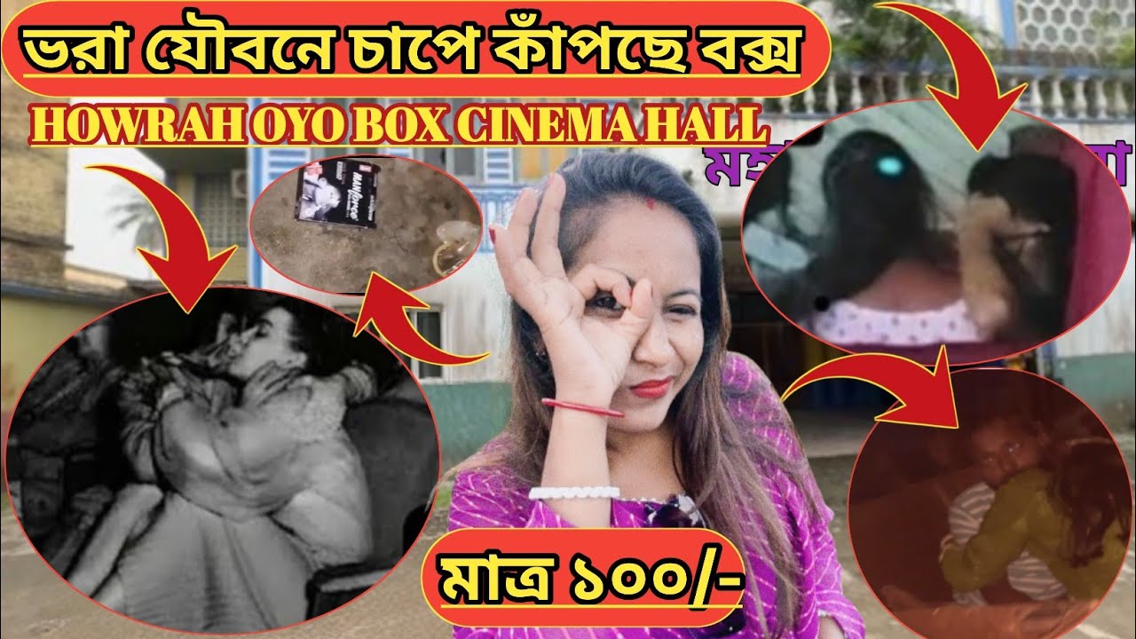 যৌবনের জ্বালায় কাঁপছে বক্স 👩‍❤️‍👩 HOWRAH NEAR BOX CINEMA HALL ❤️ #MAHALAXMI CINEMA