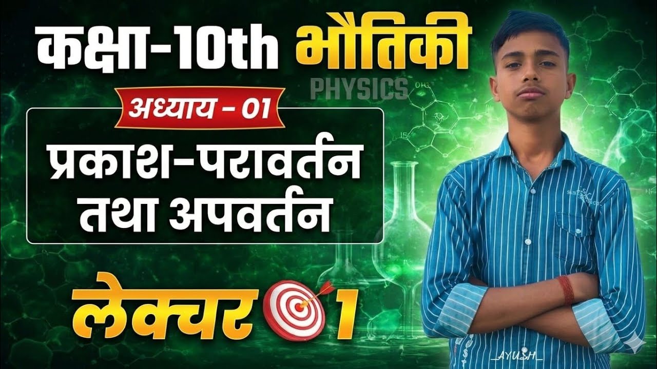 Class 10 Physics Chapter 1 One Shot | प्रकाश परावर्तन तथा अपवर्तन | Full Chapter 2026 | Vivek Sir