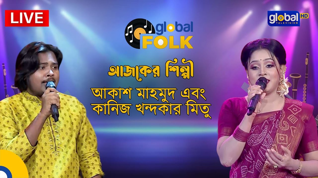 Royal Tiger presents global music night। এবারের শিল্পী আকাশ মাহমুদ ও কানিজ খন্দকার মিতু