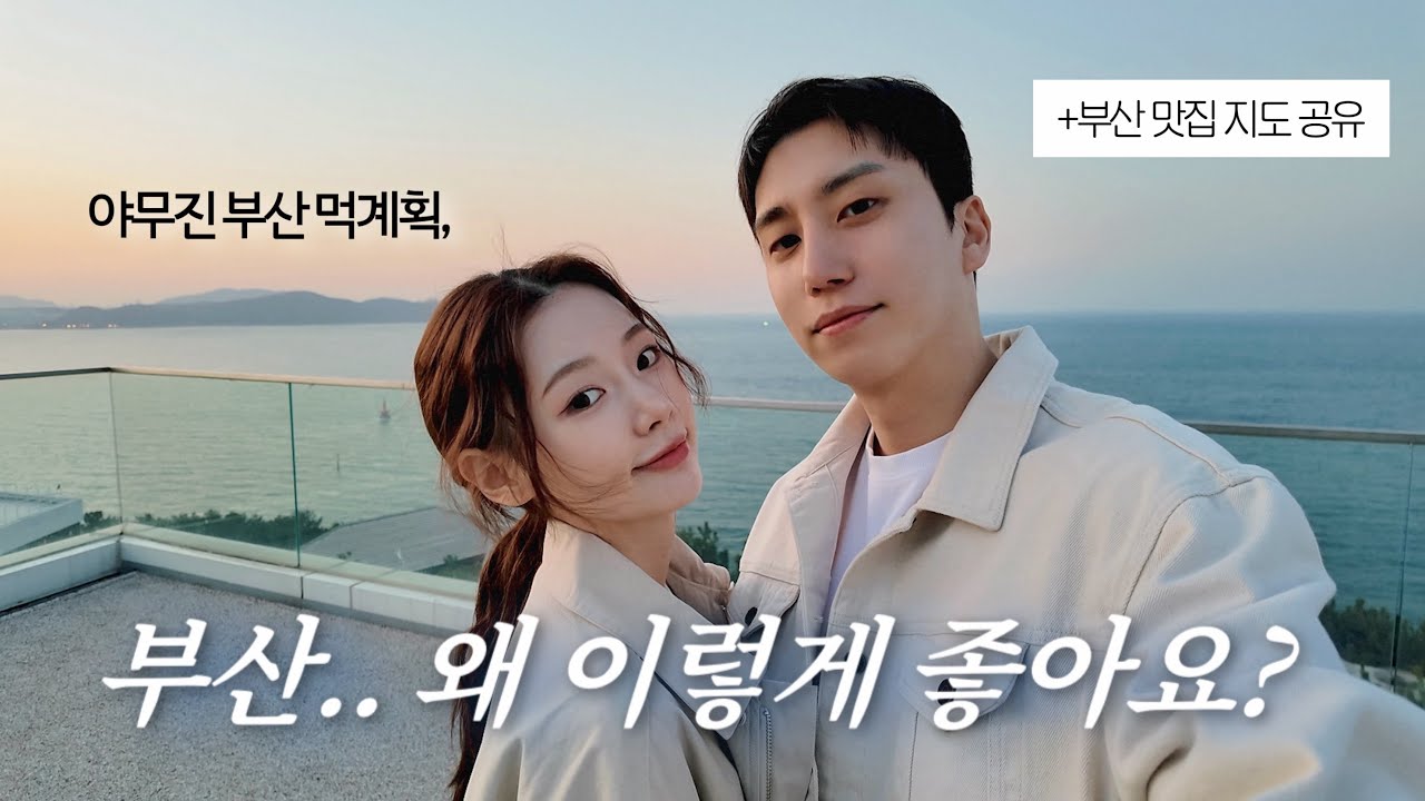 (SUB) VLOG. ‘2박3일 낭만 부산여행’ | 맛집 탈탈 털기 | 부산 맛집・카페 지도 공유