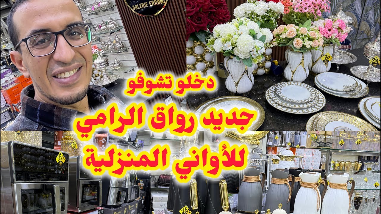 #مباشر🥰#دخلو#الجديد بمتجر رواق الرامي😍#الاواني_المنزلية#اثمنة#رائعة#تخفيضات و#عروض#أكادير#المغرب