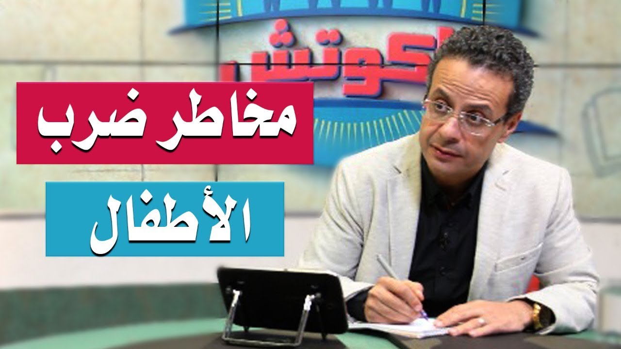 برنامج الكوتش الحلقة الرابعة (  لا للضرب  ) .