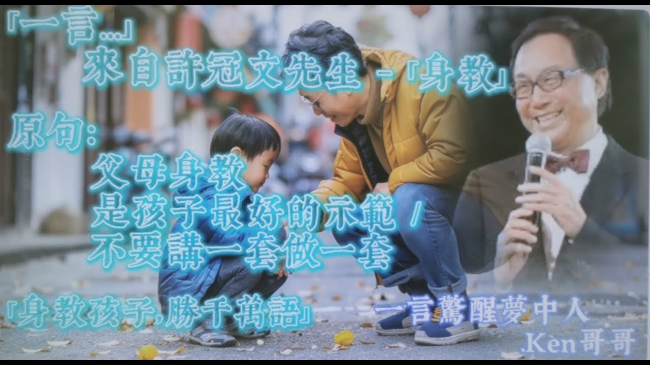 一言驚醒夢中人【EP15】「一言&hellip;」:來自許冠文先生 - 「身教」原句父母身教是孩子最好的示範/不要講一套做一套 「身教孩子，勝千萬語」