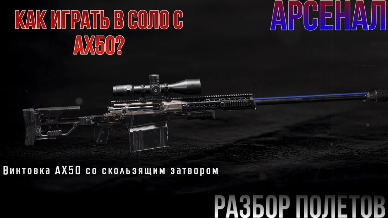 Как играть в соло с AX50 на карте Арсенал в Arena Breakout «Разбор полётов»