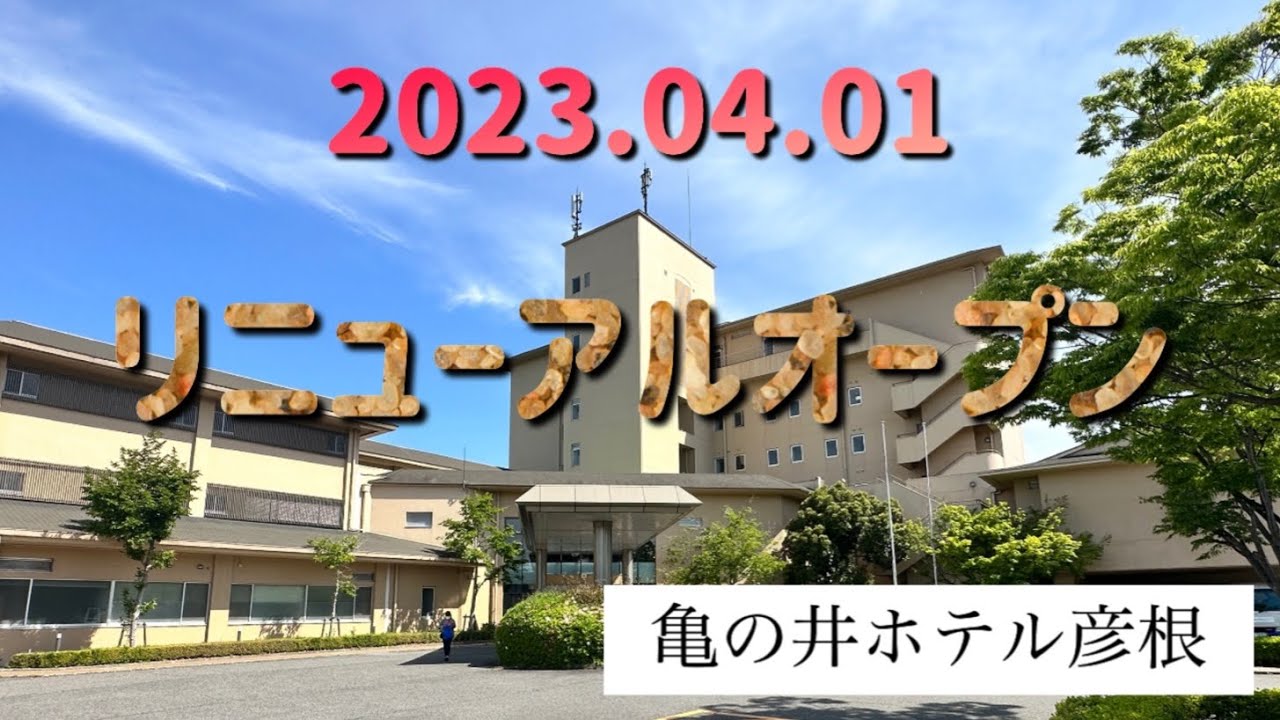 【滋賀県　亀の井ホテル彦根】2023.04.01リニューアルオープン　全室レイクビュー　雄大な琵琶湖を臨むビューバスルームに宿泊してきました　＃しが#びわこ ＃彦根城#ひこね#かめのいほてる