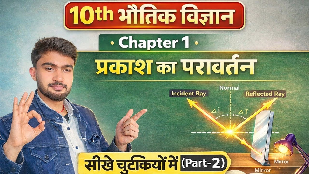 बिहार बोर्ड || 10th physics || प्रकाश का परावर्तन || Part 2 ( 10th physics prakash ka pravrtan) 