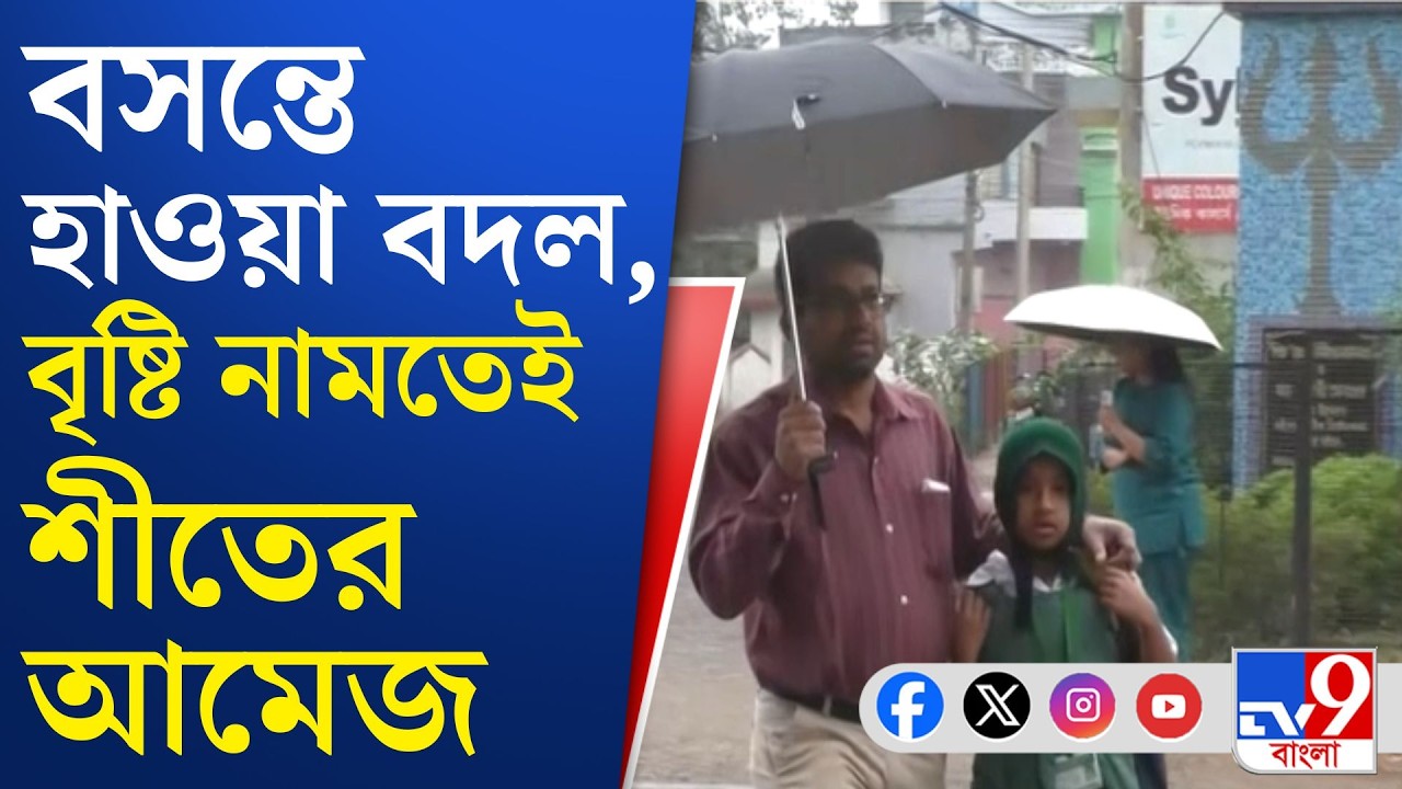 Weather Update Today: বাংলায় হাওয়ার পরিবর্তন, শীতের ছুটি 'নেই'?