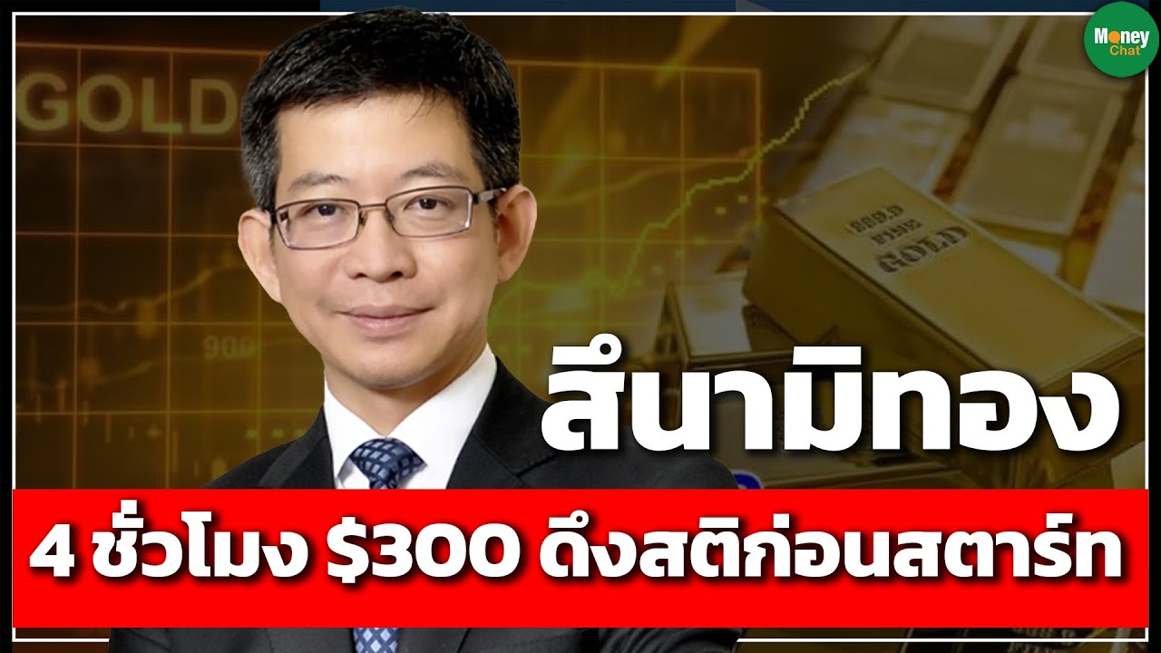 สึนามิทอง 4 ชั่วโมง $300 ดึงสติก่อนสตาร์ท - Money Chat Thailand