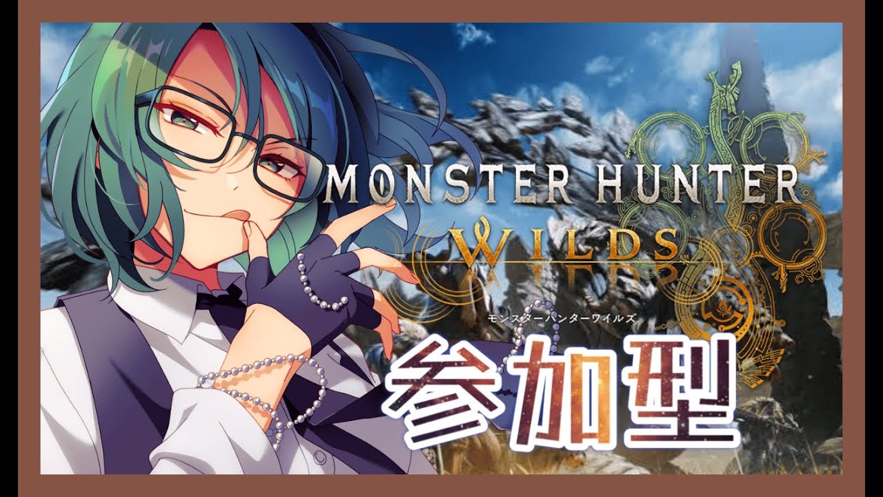 【 モンスターハンターワイルズ 】 素材集めと新武器種始めてみようかな？回 【 視聴者 参加型 】